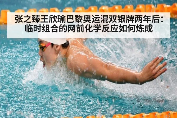 张之臻王欣瑜巴黎奥运混双银牌两年后：临时组合的网前化学反应如何炼成