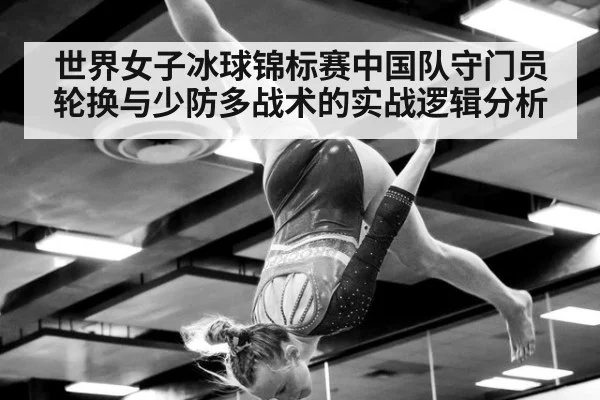 世界女子冰球锦标赛中国队守门员轮换与少防多战术的实战逻辑分析
