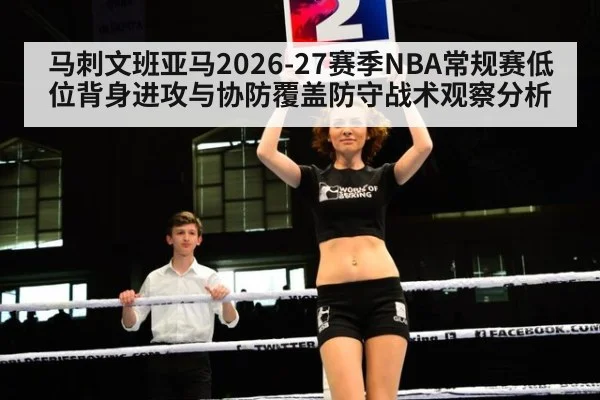 马刺文班亚马2026-27赛季NBA常规赛低位背身进攻与协防覆盖防守战术观察分析