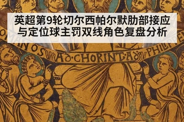 英超第9轮切尔西帕尔默肋部接应与定位球主罚双线角色复盘分析
